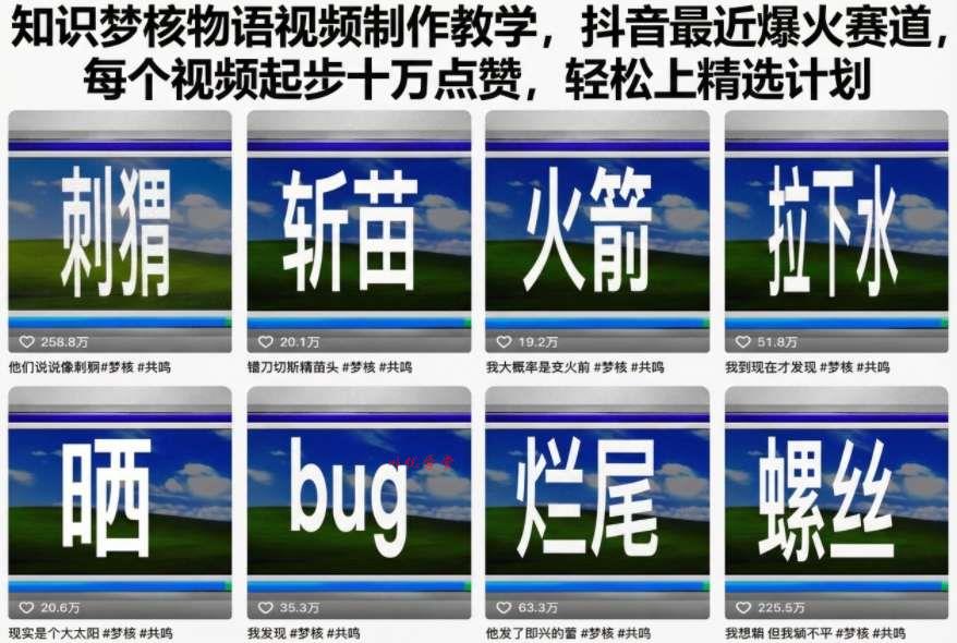 知识梦核物语视频制作教学，抖音最近爆火赛道，每个视频起步十万点赞，轻松上精选计划