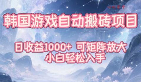 韩国游戏自动搬砖项目，日收益1k+，可矩阵放大，小白轻松入手【揭秘】