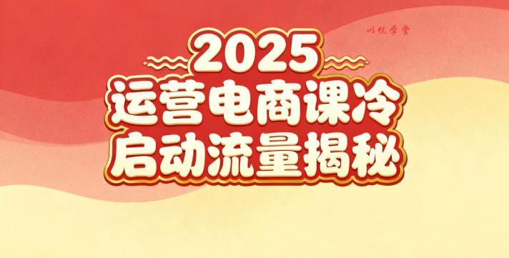 2025小红书运营电商课：新手实战＋冷启动＋流量揭秘