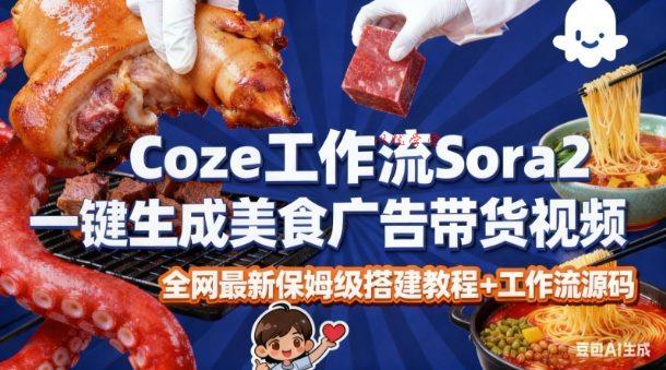 coze扣子智能体sora2一键生成美食广告高端视频工作流保姆级拆解教程，无需剪辑，无需拍摄
