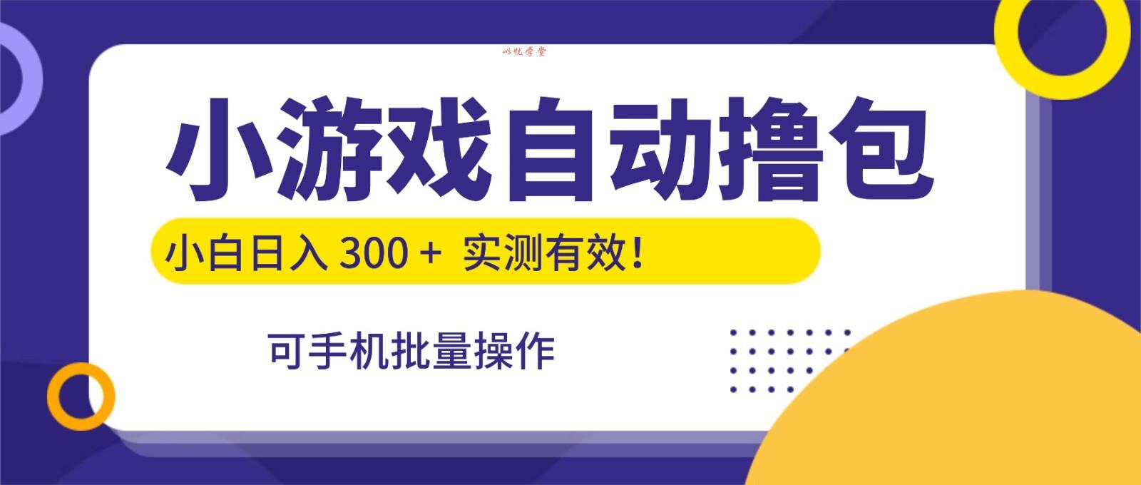 小游戏自动撸包，手机批量操作，小白日入300 +