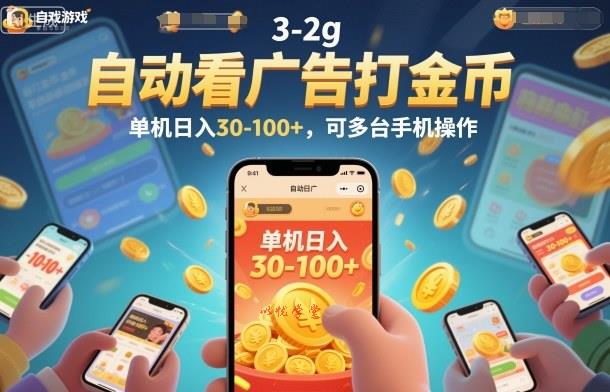 自动看广告打金币,单机日入30-100+,可多台手机操作【揭秘】