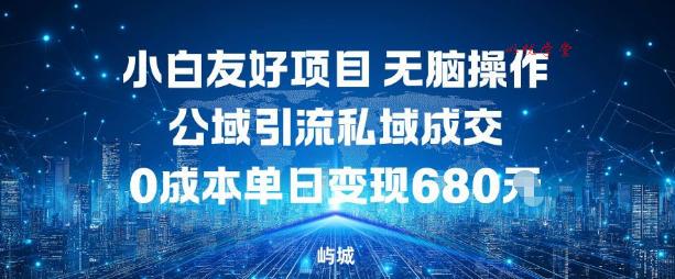 小白友好项目，无脑操作，公域引流私域成交，0成本单日变现680米