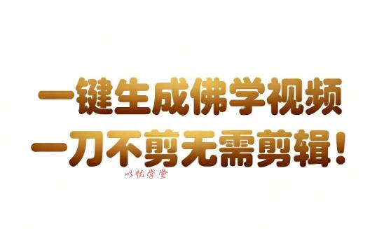 AI一键生成国学心理学开悟视频，一刀不剪，无需剪辑，直接发布，苦带货带书杠杠的，月入3W+