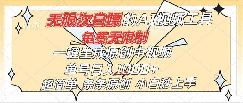 （16732）超强大的AI工具，免费无限制，一键生成原创中视频，单号日入1000+，小白秒上手