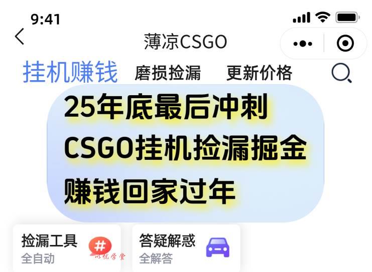 （16735期）12月年底抓紧最后一个月，用CSGO游戏挂机捡漏掘金赚钱掘金，一部手机轻松日入500+