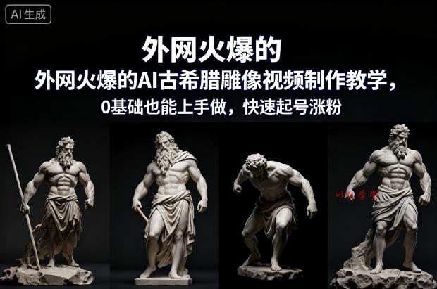 外网火爆的AI古希腊雕像视频制作教学,0基础也能上手做,快速起号涨粉