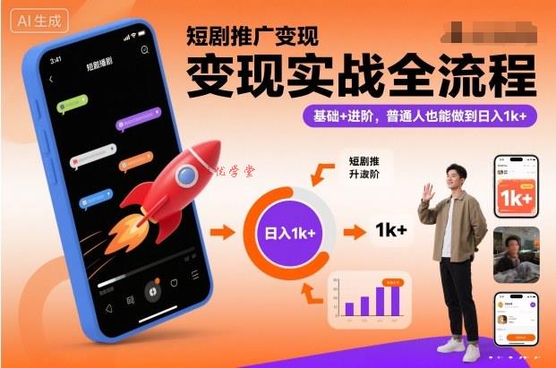 短剧推广变现实战全流程，基础+进阶，普通人也能做到日入1k+