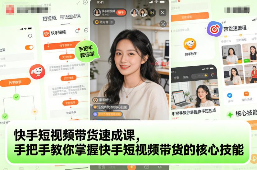 快手短视频带货速成课,手把手教你掌握快手短视频带货的核心技能