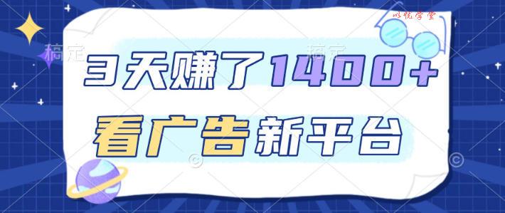 福利项目,3天賺了1400+,看广告新平台,单机50+,推广收益更高【揭秘】