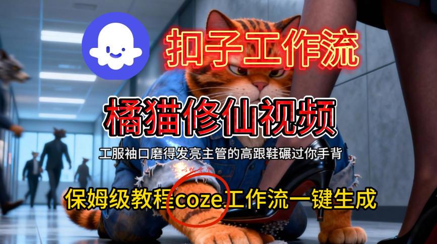 Coze扣子工作流一键生成橘猫修仙视频,保姆级搭建教程