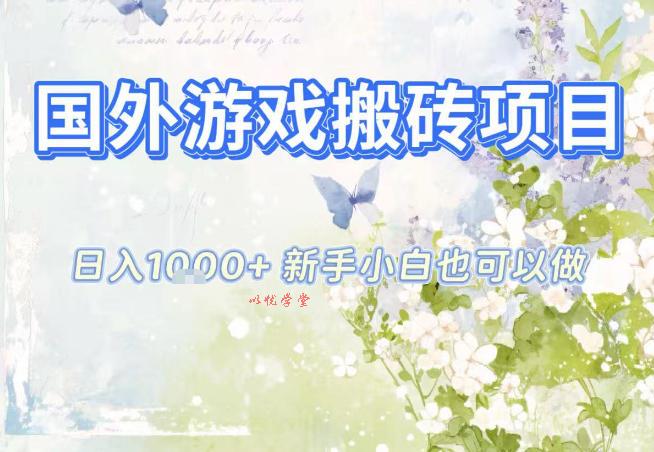 国外游戏全自动搬砖项目,日入10张,新手小白也可做,项目红利期,先搞先吃肉【揭秘】