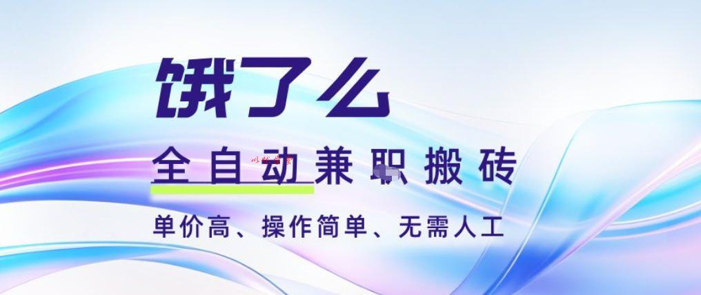 饿了么全自动搬砖3分钟一单,一单2-5米可矩阵可批量无需人工【揭秘】