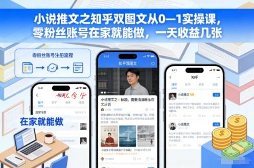 小说推文之知乎双图文从0—1实操课,零粉丝账号在家就能做,一天收益几张