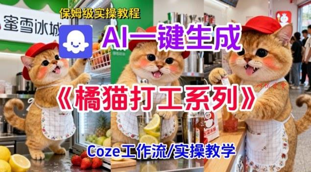 Coze扣子工作流一键生成胖橘猫打工短视频,保姆级实操搭建教学