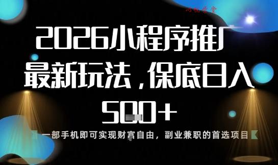 小程序玩法全新来袭，只需一部手机，轻松日入5张，操作简单易上手【揭秘】
