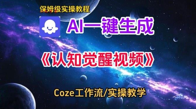Coze扣子智能体工作流一键生成认知觉醒视频,保姆级搭建教学