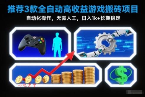 【推荐】3款全自动高收益游戏搬砖项目,自动化操作,无需人工,日入1k+,长期稳定【揭秘】