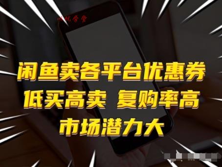 闲鱼卖各平台优惠券,低买高卖,复购率高,市场潜力大