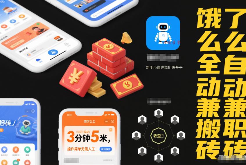 饿了么全自动兼职搬砖,3分钟5米,操作简单无需人工,新手小白也能矩阵开干【揭秘】