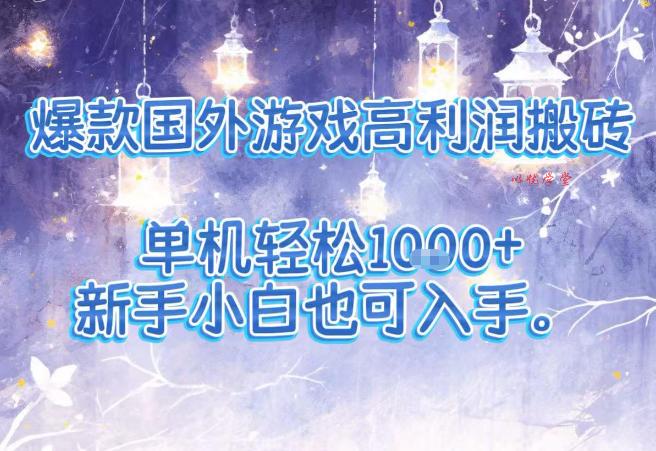 爆款国外游戏高利润搬砖项目,单机轻松1k+,新手小白也可入手【揭秘】