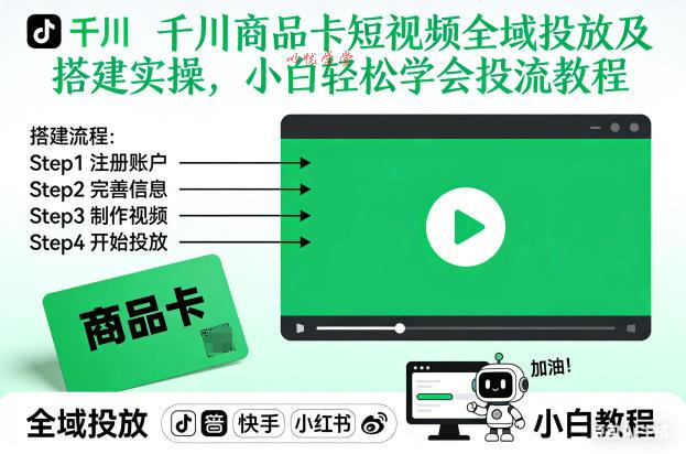 千川商品卡短视频全域投放及搭建实操,小白轻松学会投流教程