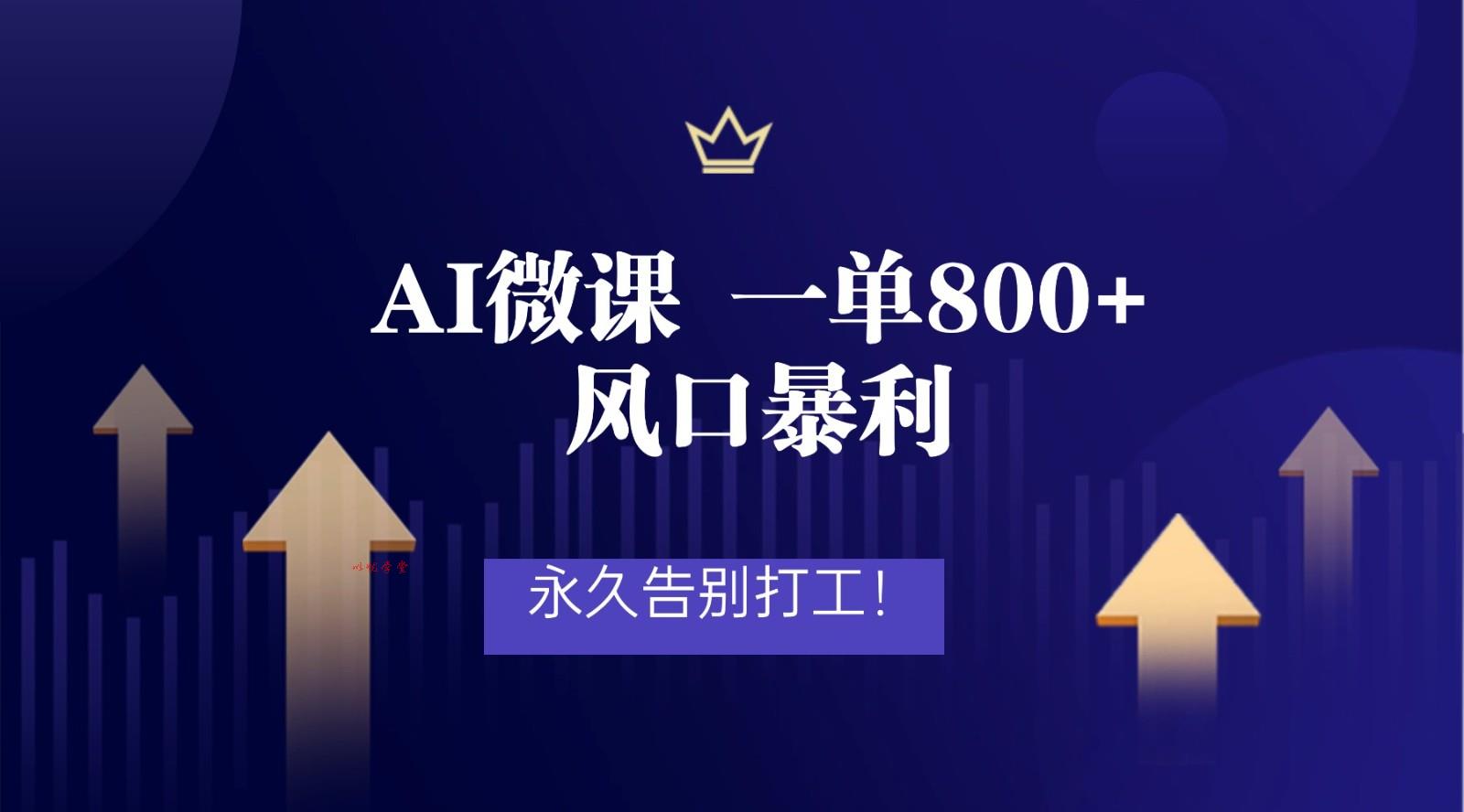 2026年来做AI微课，一单800+，风口暴利，告别打工