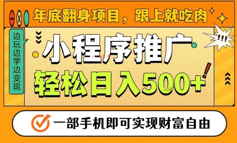 年底翻身项目，一部手机保底日入5张+，安心过个肥年，真正的风口项目【揭秘】