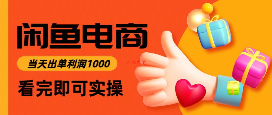 闲鱼高利润电商，当天上架当天出单，一单利润300