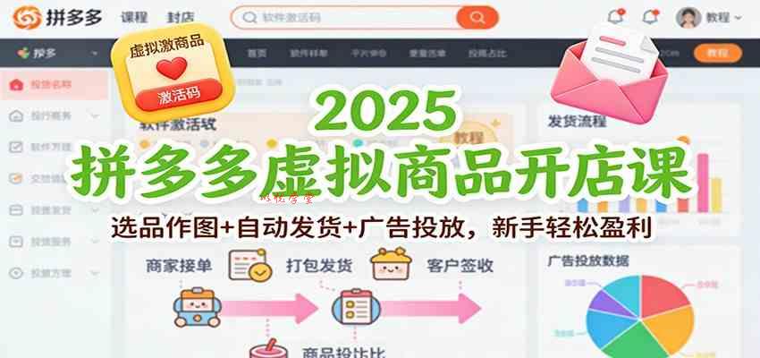 2025拼多多虚拟商品开店课：选品作图+自动发货+广告投放，新手轻松盈利