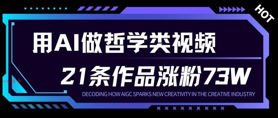 用AI做人生哲学短视频，23条作品涨粉73W，收益非常可观，月入1W+