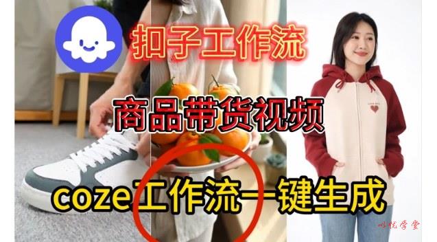 Coze扣子智能体工作流一键生成商品带货视频，保姆级搭建教学