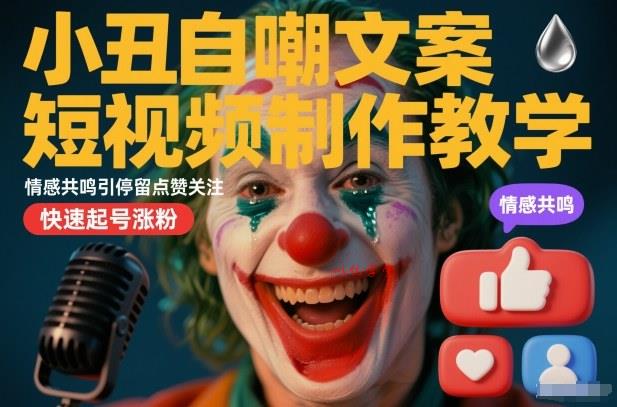 小丑自嘲文案短视频制作教学,情感共鸣引停留点赞关注,快速起号涨粉