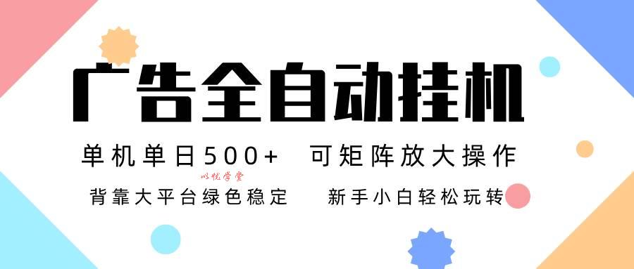 （16909期）广告联盟全自动挂机 稳定运行两年之久，单机单日收益500+新手小白轻松玩转