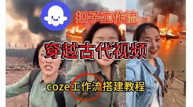 Coze扣子工作流一键生成穿越古代战场直播视频,实操教学通俗易懂