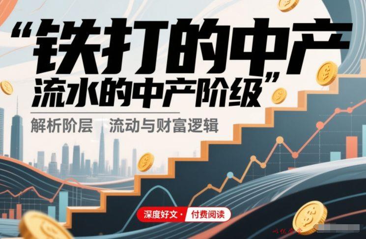 付费文章:铁打的中产,流水的中产阶级