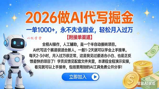 （16924期）2026做AI代写掘金，一单1000+，永不失业副业，轻松月入过万