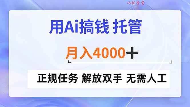 （16931期）用Ai搞钱，托管，月入4000+， 正规任务 解放双手 无需人工