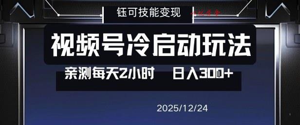 视频号分成计划冷启动玩法亲测每天2小时，0门槛副业项目，单号日入3张