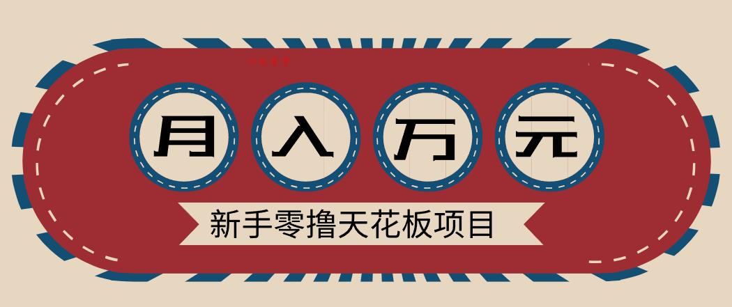 新手零撸天花板项目，网盘拉新零成本零门槛多种变现方式，轻松月入万元