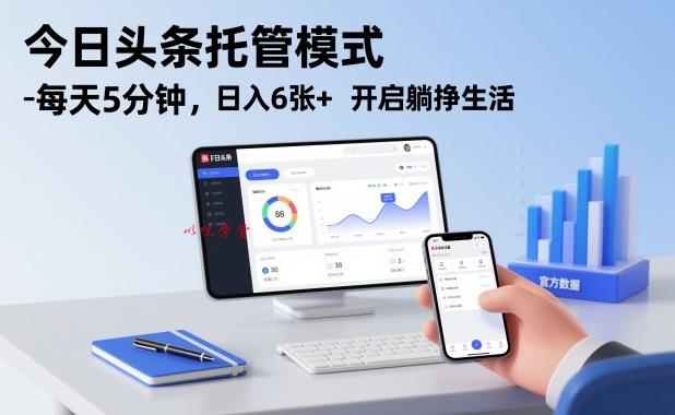 今日头条托管模式，每天5分钟，日入6张+，开启躺挣生活【揭秘】