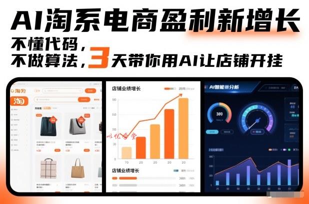 AI淘系电商盈利新增长，不懂代码，不做算法，3天带你用AI让店铺开挂