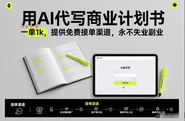 用AI代写商业计划书，一单1k，提供免费接单渠道，永不失业副业