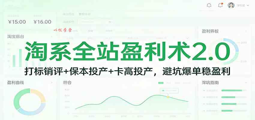 淘系全站盈利术2.0：打标销评+保本投产+卡高投产，避坑爆单稳盈利