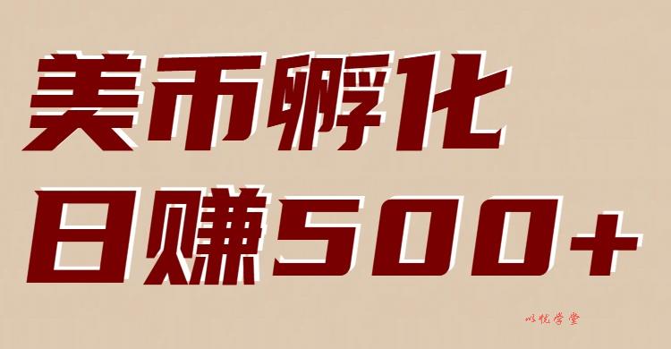 美币孵化：电脑全自动挂机赚美金，小白轻松上手
