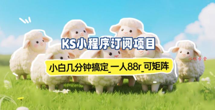 小程序订阅项目_小白几分钟搞定，一人88米，可矩阵（已测到账）