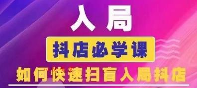 抖音商城运营课程(更新26年1月)，入局抖店必学课， 如何快速扫盲入局抖店