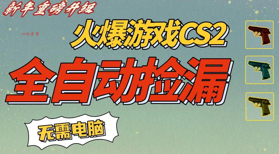 CS2交易市场全自动捡漏賺钱，新年好项目，无需玩游戏，一部手机轻松日入5张，稳定副业【揭秘】