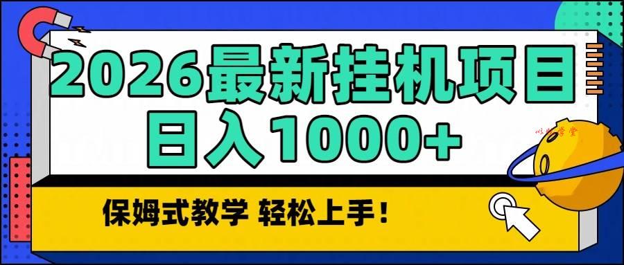 （16996期）2026最新自动挂机项目长期稳定单日收益1000+