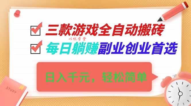 （16998期）三款游戏全自动搬砖，日入千元，轻松简单，每日躺赚，副业创业首选！
